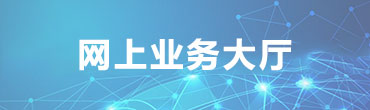 网上大厅