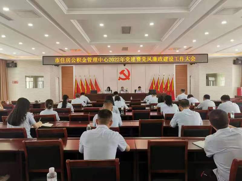 辽阳市住房公积金管理中心召开2022年党建暨党风廉政建设工作会议