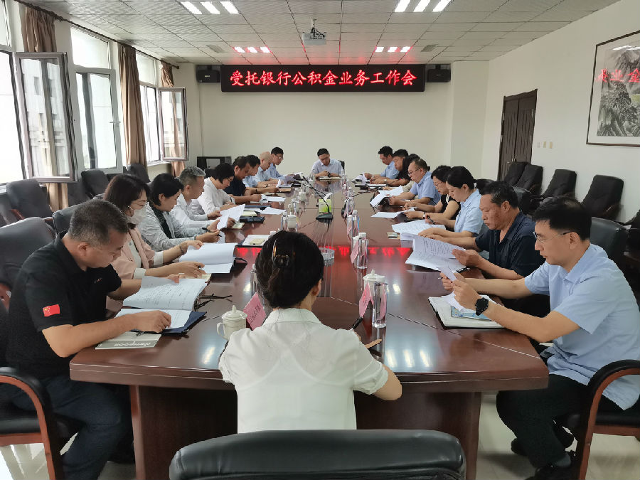 受委托银行公积金业务工作会1.jpg