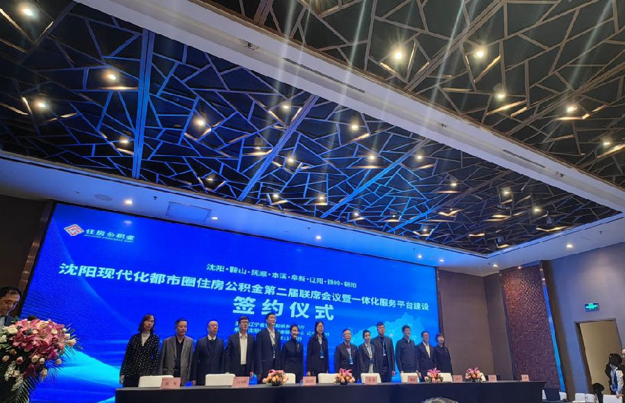 以实际行动推进“沈阳都市圈”住房公积金一体化服务平台建设.png