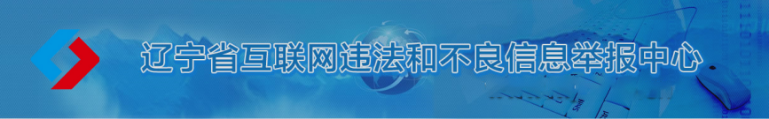 辽宁省互联网违法和不良信息举报中心