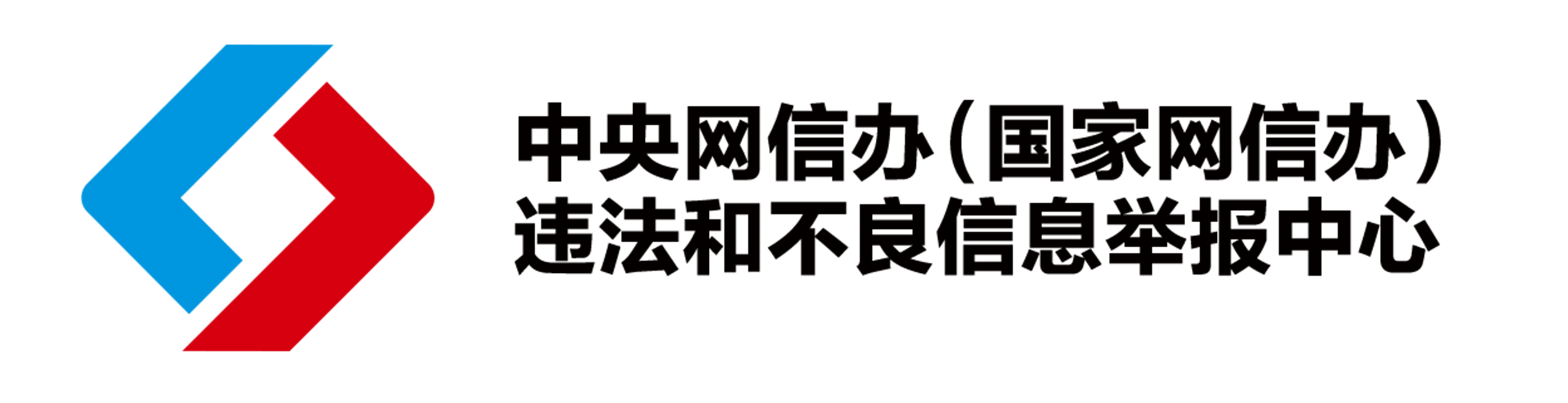 中央网信办违法和不良信息举报中心